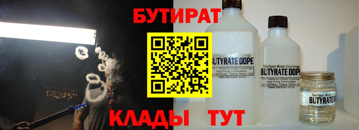 Бутират 1.4BDO  Вход с VPN  БУТИРАТ  Шарыпово 