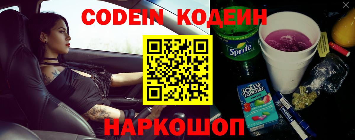 Codein напиток Lean (лин)  Кодеин Purple Drank  Шарыпово  Вход с VPN 